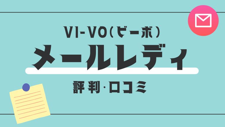 VI-VO（ビーボ）の評判＆口コミ