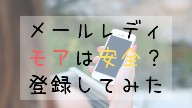 メールレディ アプリ モアの口コミ 評判を調査 安全な副業なの チャットで稼ぐラボ