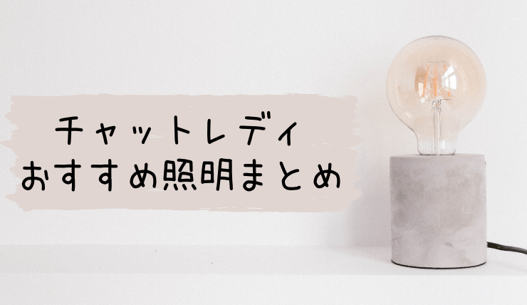 チャットレディの照明おすすめリスト 美肌に魅せる光の当て方も解説 チャットで稼ぐラボ