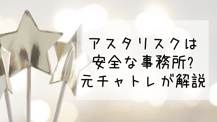 アスタリスクのチャットレディは安全 口コミや評判を調査してみた チャットで稼ぐラボ