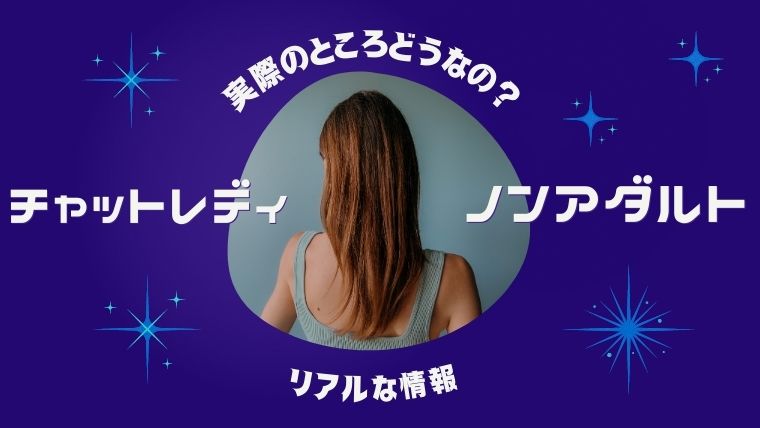 チャットレディのノンアダルトとは？稼げるの？おすすめのノンアダ専門求人（サイト）も◎