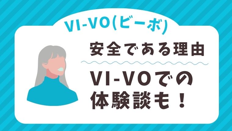 VI‐VO（ビーボ）のメルレは危険じゃない！安全な理由