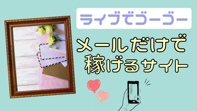 ライブでゴーゴーだけじゃない！メールのみで活動できるおすすめサイト3選