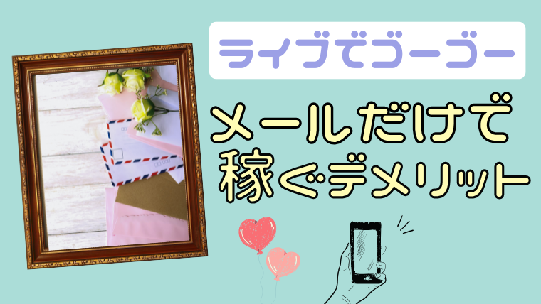 ライブでゴーゴーでメールのみで稼ぐデメリット
