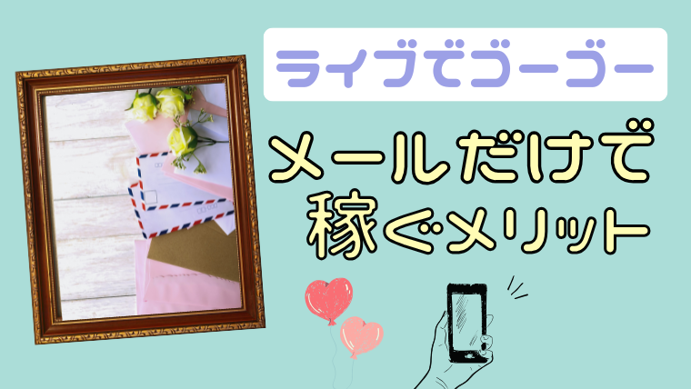 ライブでゴーゴーでメールのみで稼ぐメリット