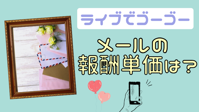 ライブでゴーゴーのメール報酬単価は？