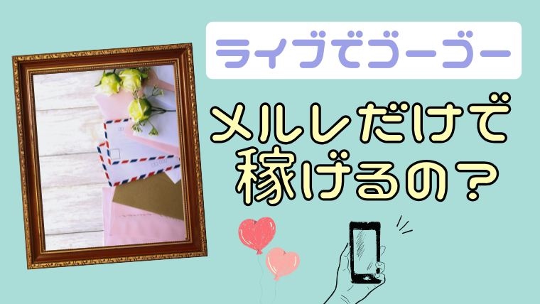 ライブでゴーゴーはメールだけでも稼げる？
