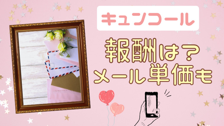 KYUNCALL（キュンコール）の報酬は？メルレも稼げる？