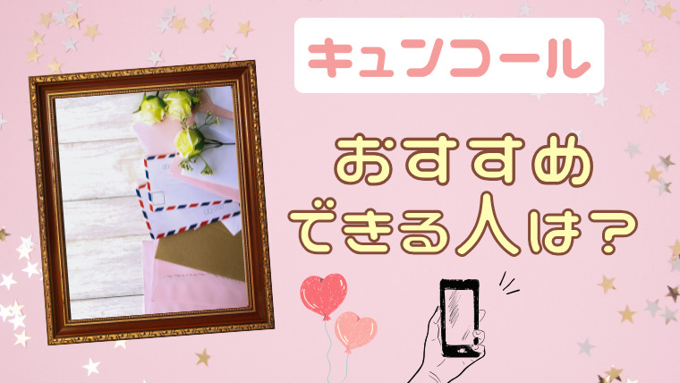 KYUNCALL（キュンコール）はメルレには向かない！こんな人におすすめ
