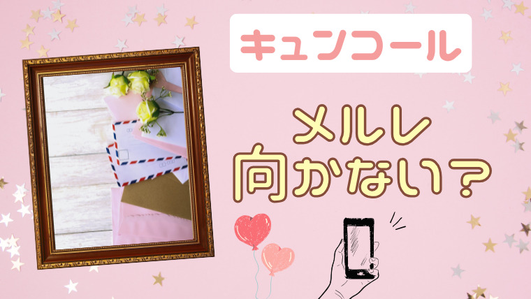 KYUNCALL（キュンコール）はメールレディ（メルレ）には向かないのは本当