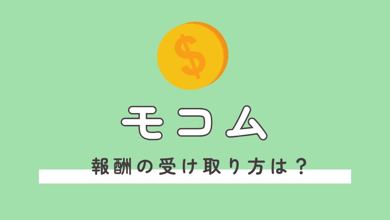 モコムで稼いだ報酬はどうやって受け取るの？