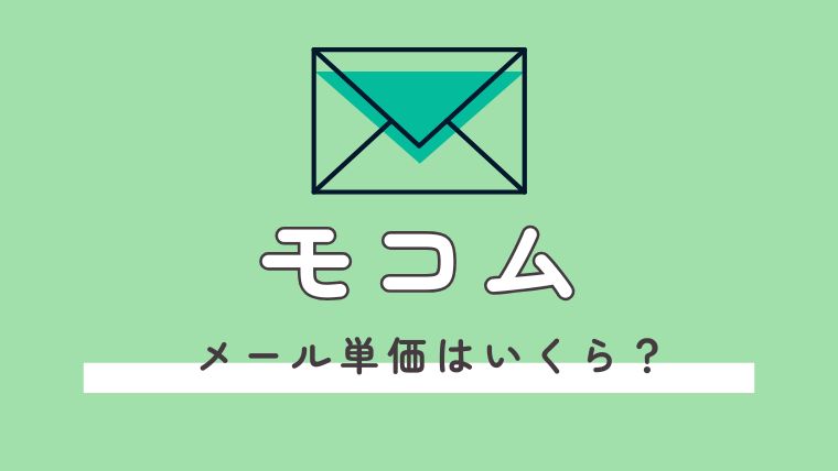モコムのメール単価は？