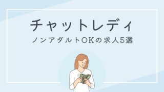 ノンアダルトOKのチャットレディ求人おすすめ5選◎ノンアダのメリット・デメリットも2