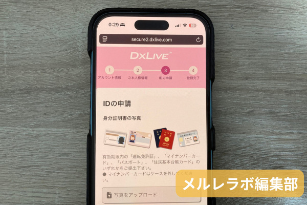 DXLIVE登録方法③