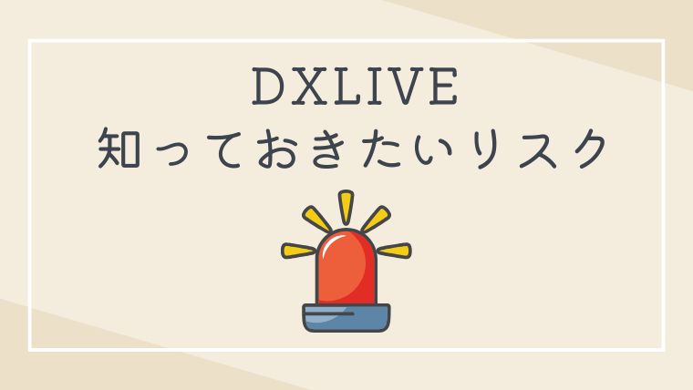 DXLIVEそのものは安全でも知っておきたいリスク
