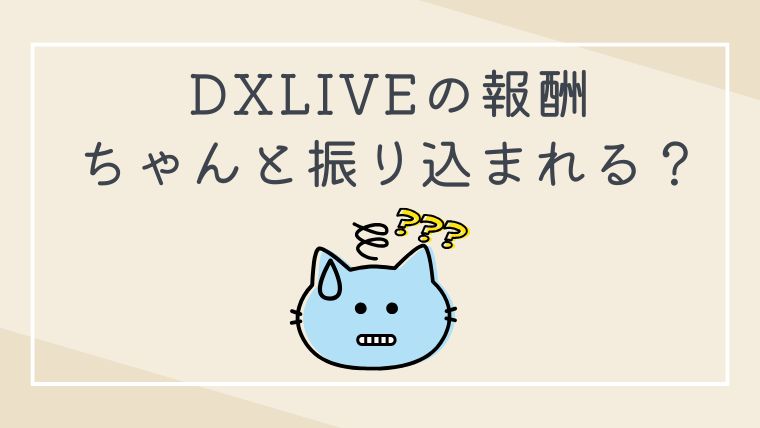 DXLIVEで稼いだ報酬はちゃんと振り込まれる？