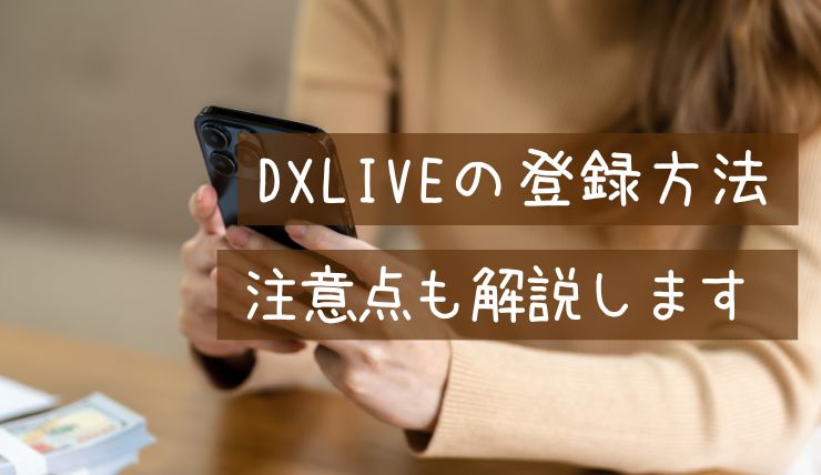 DXLIVEのチャットレディに登録する方法◎流れや注意点を解説