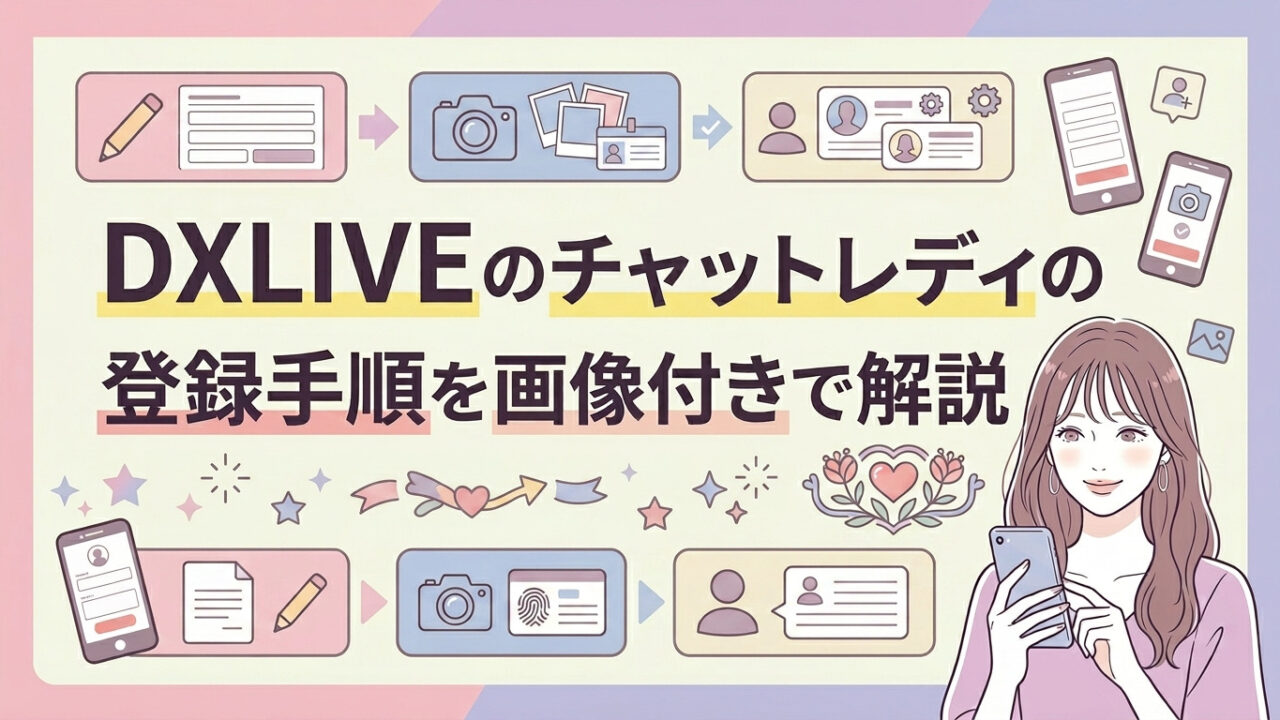 DXLIVEの登録手順を画像付きで解説【2026年4月】注意点やチャットレディのボーナスも紹介