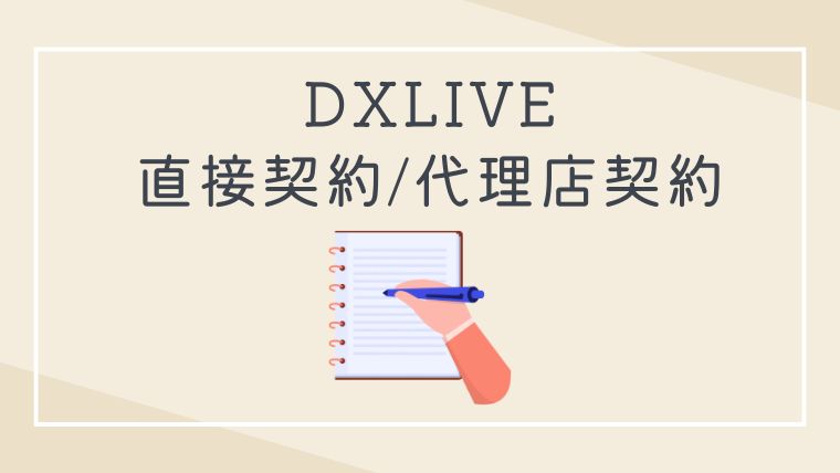 DXLIVE（デラックスライブ）は直接登録・事務所経由のどっちがいい？