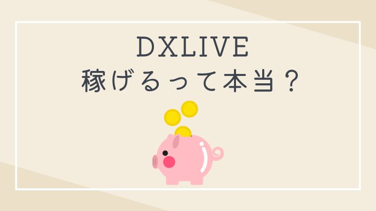DXLIVE（デラックスライブ）は稼げるって本当？