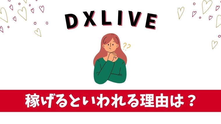 DXLIVEが「稼げる」とウワサされている理由とは？
