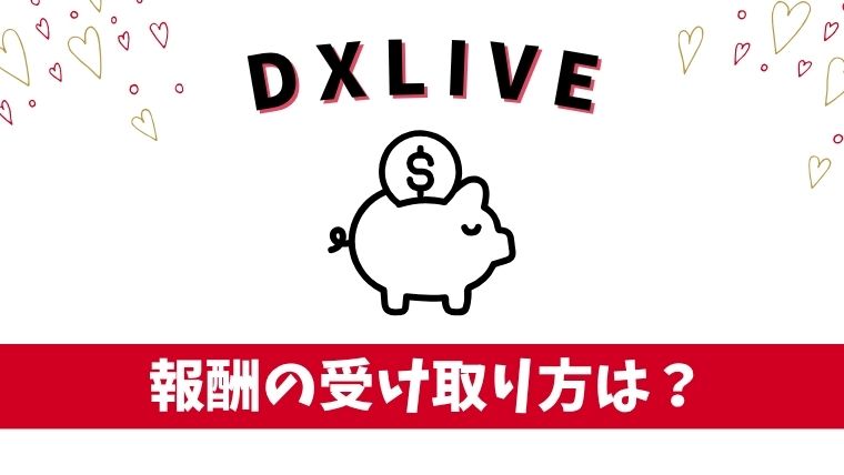 DXLIVEの報酬はどうやって受け取るの？