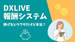 DXLIVEの報酬システムとは？「稼げる」といわれる理由も解説