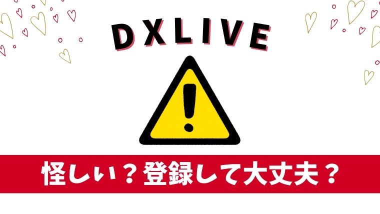 DXLIVEは怪しい？登録しても大丈夫？