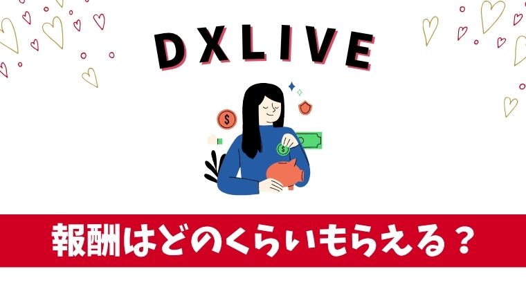 DXLIVEは稼げる？報酬はどのくらいもらえるの？