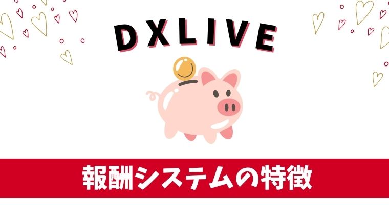 DXLIVE（デラックスライブ）の報酬システムの特徴