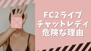 FC2のチャットレディは危険なの？おすすめしない理由を解説します