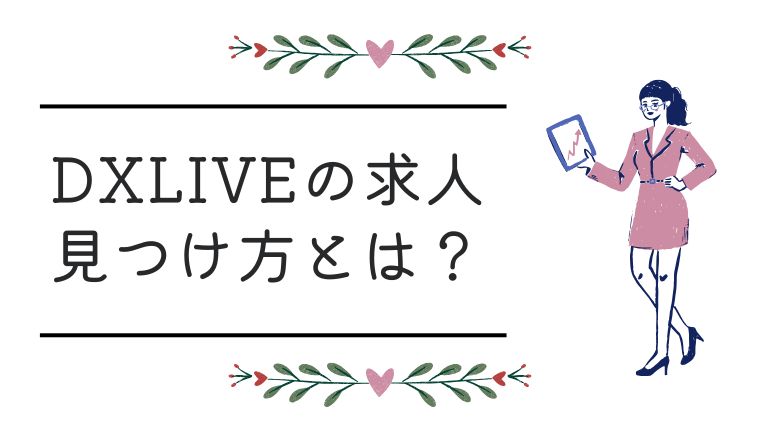 DXLIVE（DXライブ）のチャットレディ求人の見つけ方