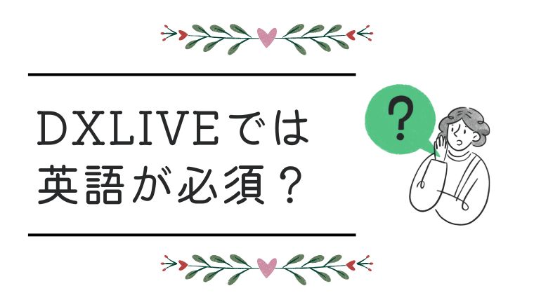 DXLIVE（DXライブ）の求人に応募するには英語が必須？
