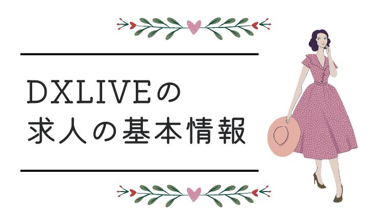 DXLIVE（DXライブ）の求人の基本情報