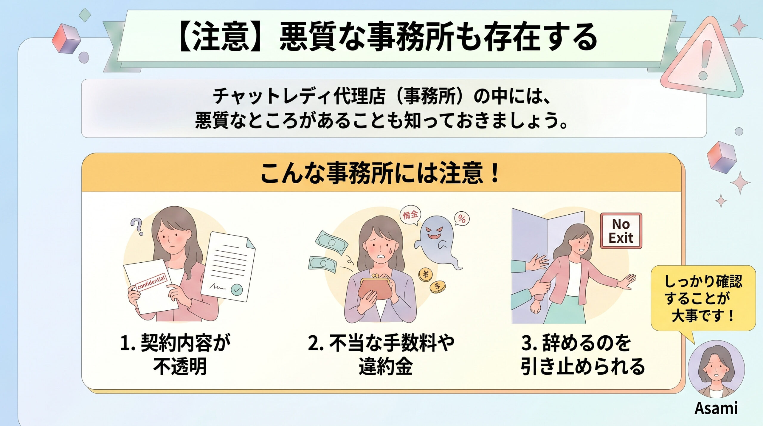 【注意】悪質な事務所も存在する