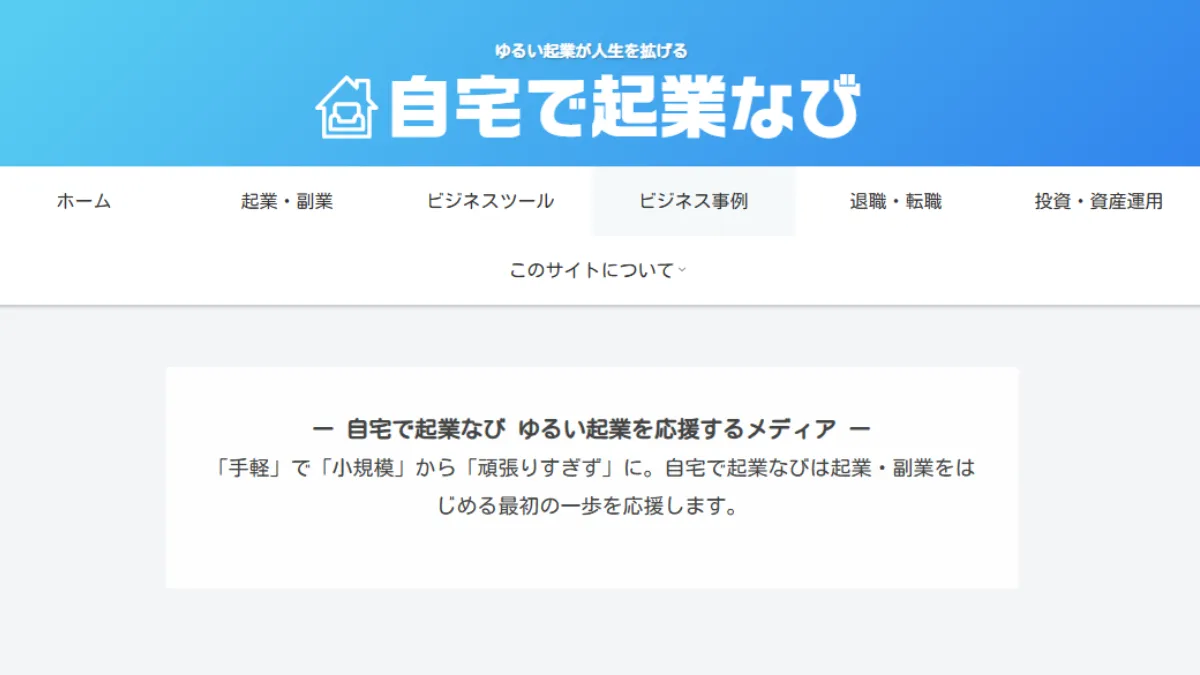 自宅で起業なび