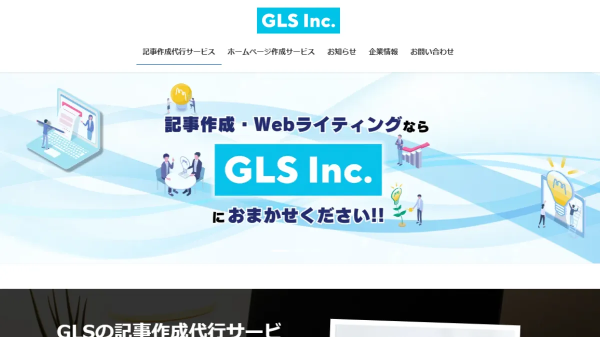 記事作成代行のGLS