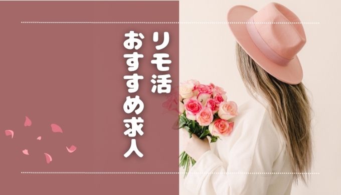 リモ活ガイド