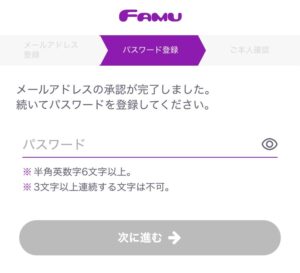 famu登録③