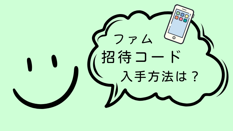 famu（ファム）の招待コードを入手する方法