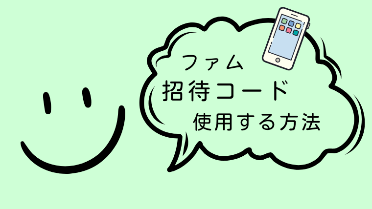 famu（ファム）の招待コードを登録する手順