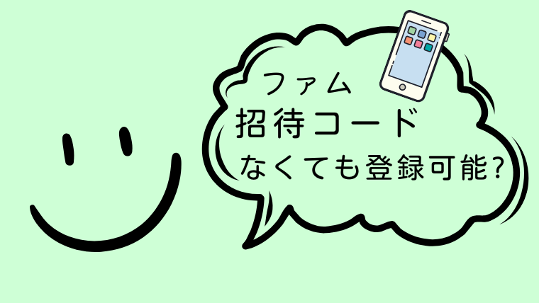 famu（ファム）の招待コード利用時の注意点