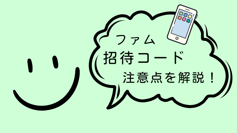 famu（ファム）は招待コードなしでも登録できる？
