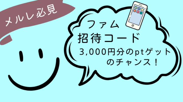 famu（ファム）招待コードまとめ！特典をもらう方法や流れと注意点2
