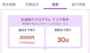 ファムの達成状況