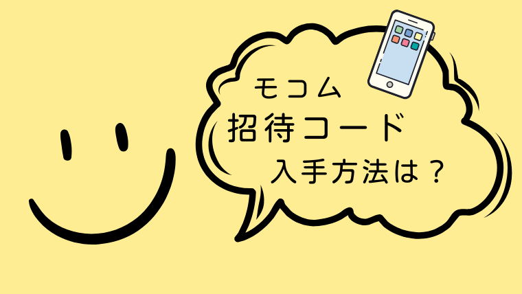 モコムの招待コードの入手方法