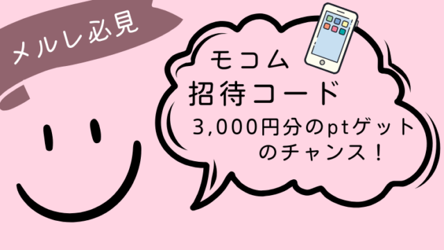 モコムの招待コードはどこにある？特典をもらう方法や注意点を解説2