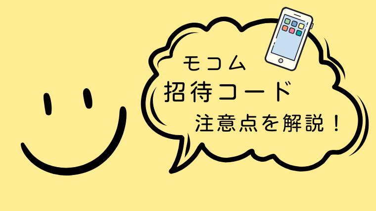 モコムの招待コードを使用するうえでの4つの注意点