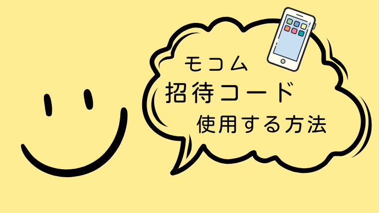 モコムの招待コードを使用する流れ