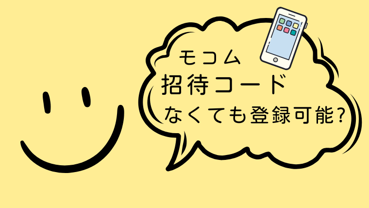 モコムは招待コードなしでも登録できる？